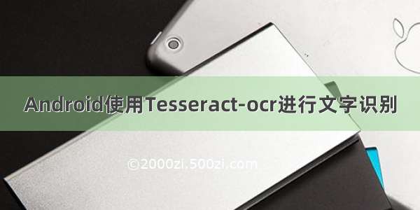 Android使用Tesseract-ocr进行文字识别