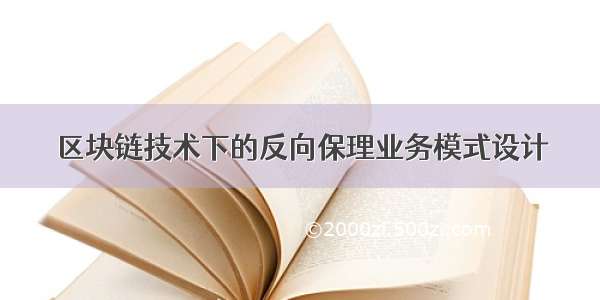 区块链技术下的反向保理业务模式设计