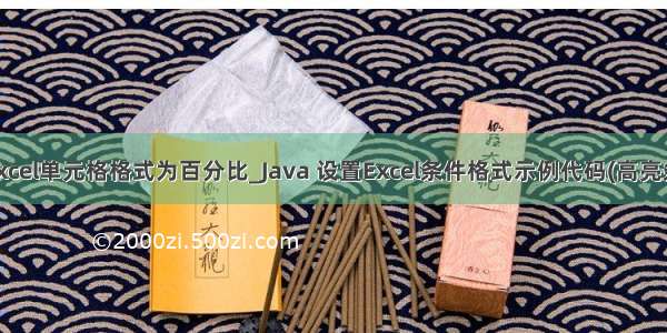 java设置excel单元格格式为百分比_Java 设置Excel条件格式示例代码(高亮条件值 应用