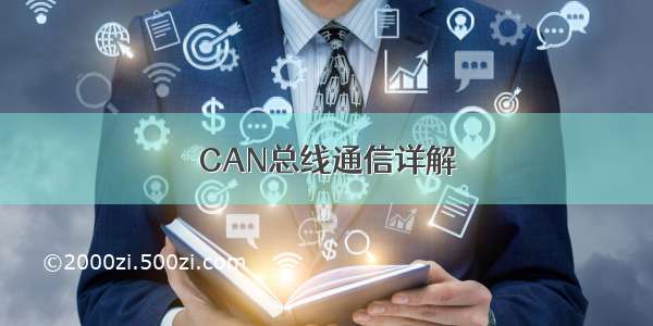 CAN总线通信详解