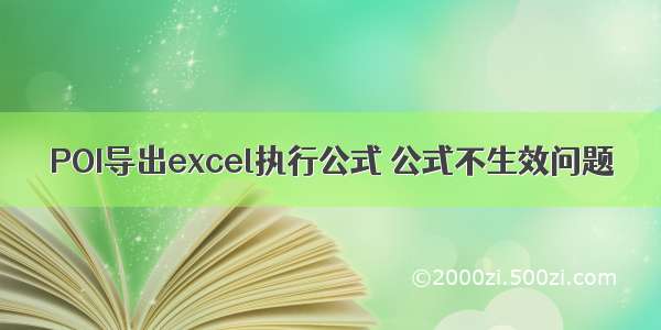 POI导出excel执行公式 公式不生效问题