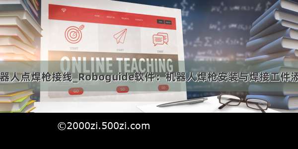 机器人点焊枪接线_Roboguide软件：机器人焊枪安装与焊接工件添加