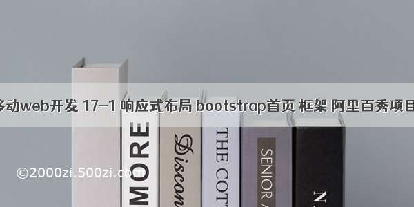 移动web开发 17-1 响应式布局 bootstrap首页 框架 阿里百秀项目