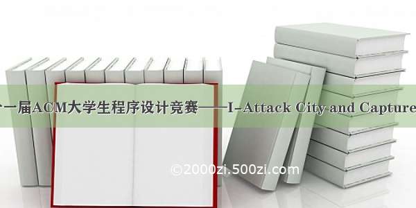 河南省第十一届ACM大学生程序设计竞赛——I-Attack City and Capture Territory