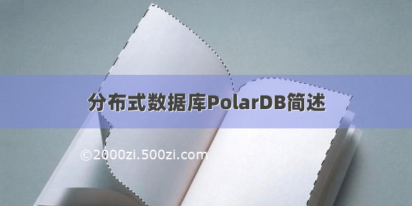分布式数据库PolarDB简述
