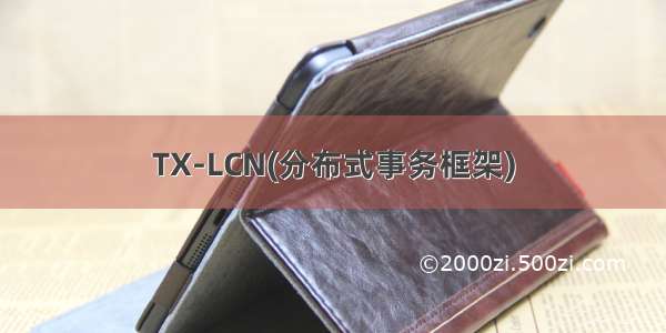 TX-LCN(分布式事务框架)