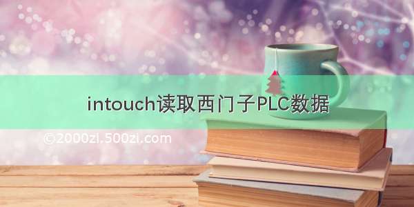 intouch读取西门子PLC数据