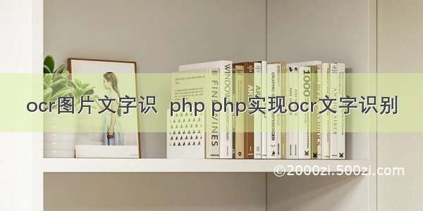 ocr图片文字识  php php实现ocr文字识别