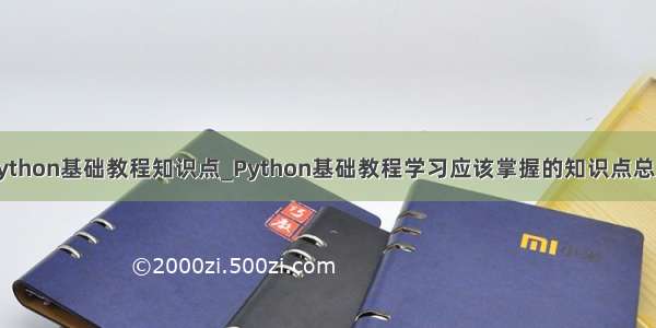 python基础教程知识点_Python基础教程学习应该掌握的知识点总结