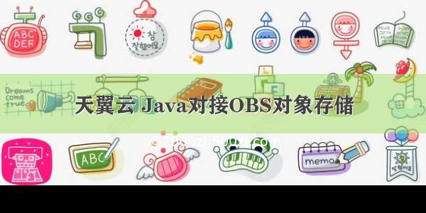 天翼云 Java对接OBS对象存储