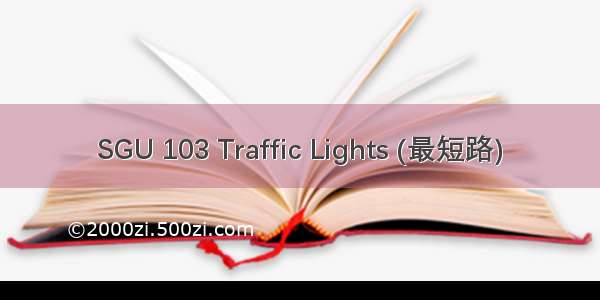 SGU 103 Traffic Lights (最短路)