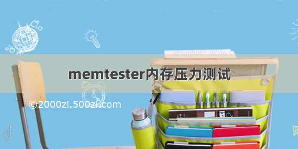 memtester内存压力测试