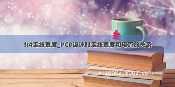 fr4走线宽度_PCB设计时走线宽度和电流的关系