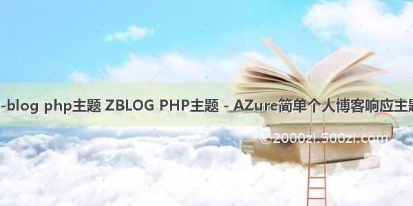 z-blog php主题 ZBLOG PHP主题 - AZure简单个人博客响应主题