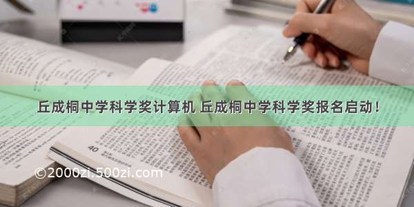 丘成桐中学科学奖计算机 丘成桐中学科学奖报名启动！