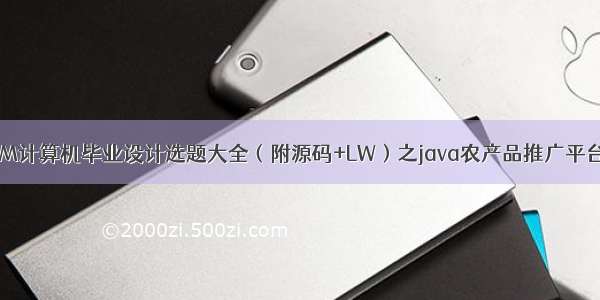 最新SSM计算机毕业设计选题大全（附源码+LW）之java农产品推广平台98966