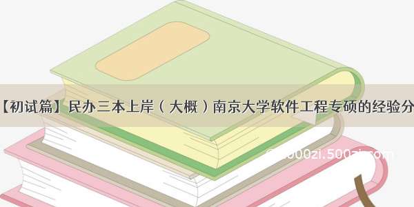 【初试篇】民办三本上岸（大概）南京大学软件工程专硕的经验分享