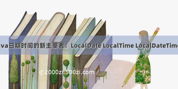 【Java 8系列】Java日期时间的新主宰者：LocalDate LocalTime LocalDateTime ZonedDateTime