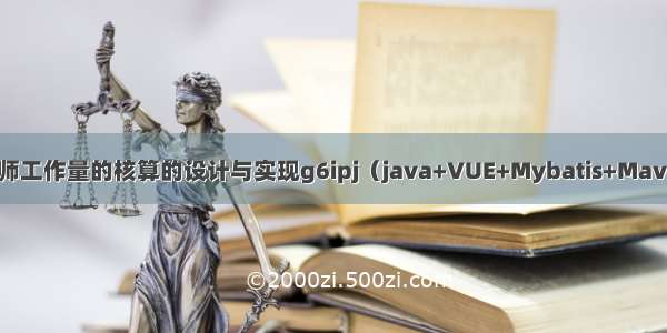 ssm毕设项目高校教师工作量的核算的设计与实现g6ipj（java+VUE+Mybatis+Maven+Mysql+sprnig）