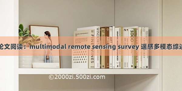 论文阅读：multimodal remote sensing survey 遥感多模态综述