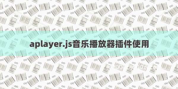 aplayer.js音乐播放器插件使用