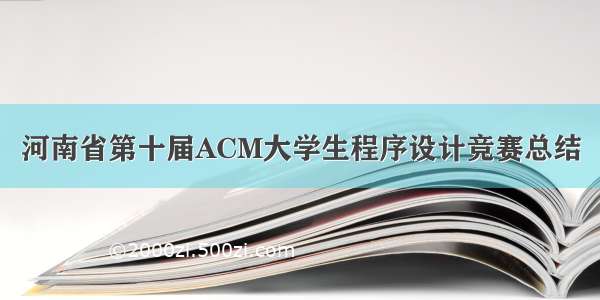 河南省第十届ACM大学生程序设计竞赛总结