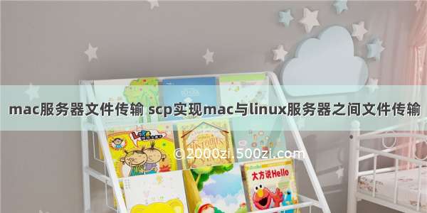 mac服务器文件传输 scp实现mac与linux服务器之间文件传输