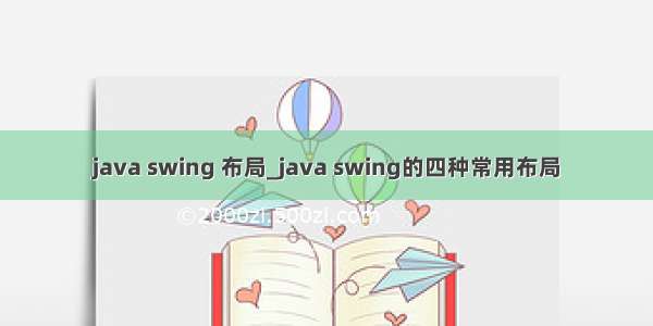 java swing 布局_java swing的四种常用布局