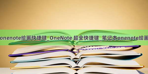 笔记本onenote绘画快捷键_OneNote 超全快捷键_笔记本onenote绘画快捷键