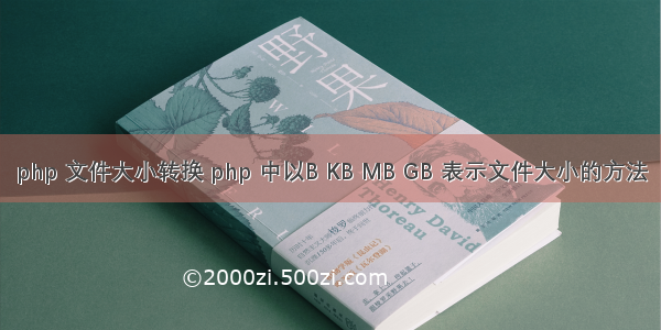 php 文件大小转换 php 中以B KB MB GB 表示文件大小的方法