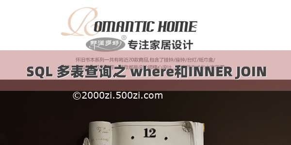 SQL 多表查询之 where和INNER JOIN