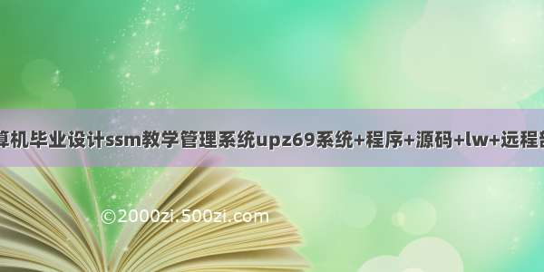 计算机毕业设计ssm教学管理系统upz69系统+程序+源码+lw+远程部署