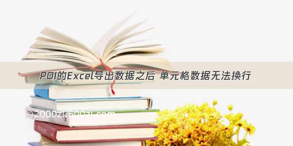 POI的Excel导出数据之后 单元格数据无法换行