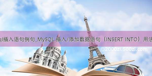 mysql插入语句例句_MySQL 插入/添加数据语句（INSERT INTO）用法详解