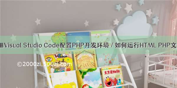 超详细Visual Studio Code配置PHP开发环境 / 如何运行HTML PHP文件