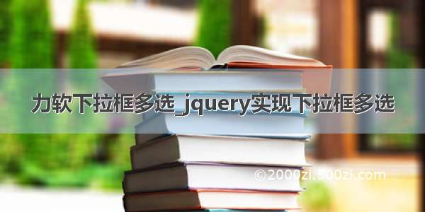 力软下拉框多选_jquery实现下拉框多选