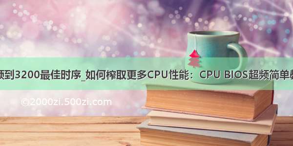 超频到3200最佳时序_如何榨取更多CPU性能：CPU BIOS超频简单教程