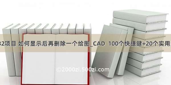 c++win32项目 如何显示后再删除一个绘图_CAD  100个快捷键+20个实用绘图技巧