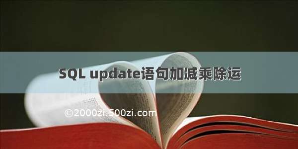 SQL update语句加减乘除运