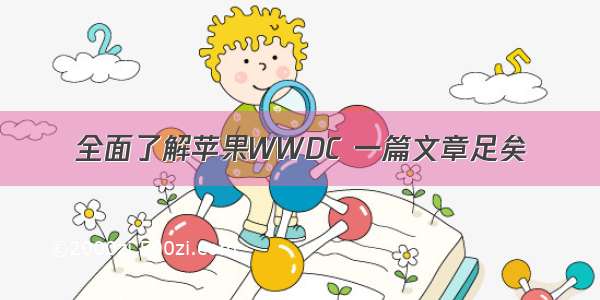 全面了解苹果WWDC 一篇文章足矣