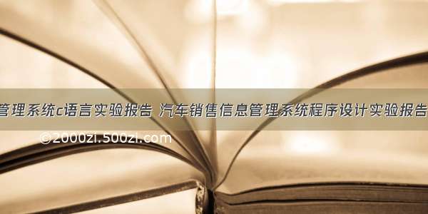 销售管理系统c语言实验报告 汽车销售信息管理系统程序设计实验报告.DOC