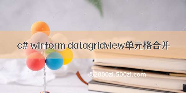 c# winform datagridview单元格合并