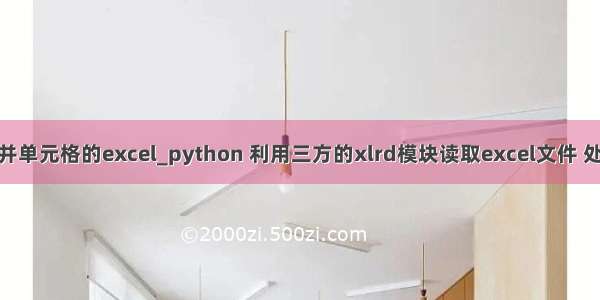 python 读取合并单元格的excel_python 利用三方的xlrd模块读取excel文件 处理合并单元格...