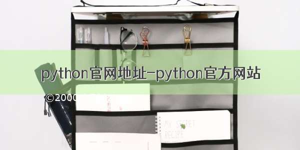 python官网地址-python官方网站