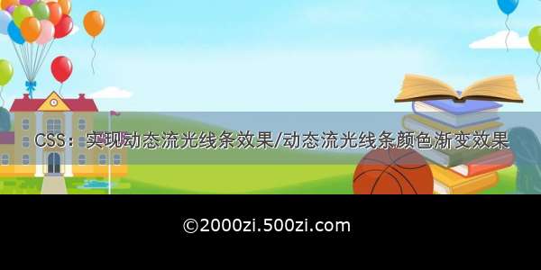 CSS：实现动态流光线条效果/动态流光线条颜色渐变效果