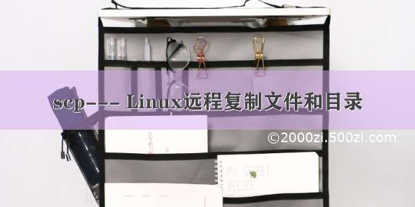 scp--- Linux远程复制文件和目录