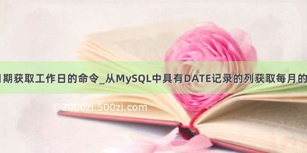 mysql从当前日期获取工作日的命令_从MySQL中具有DATE记录的列获取每月的第N个工作日...