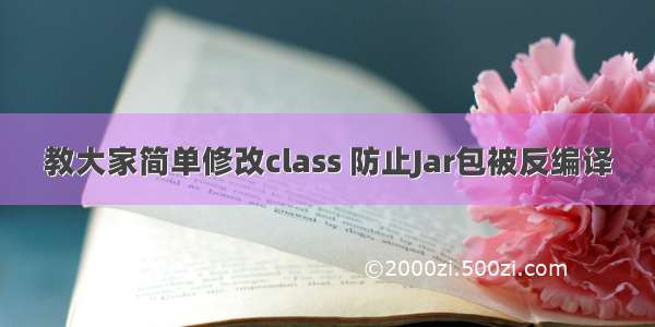 教大家简单修改class 防止Jar包被反编译