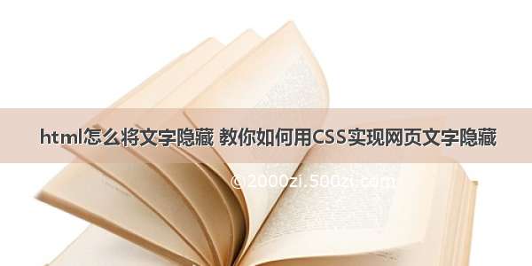 html怎么将文字隐藏 教你如何用CSS实现网页文字隐藏