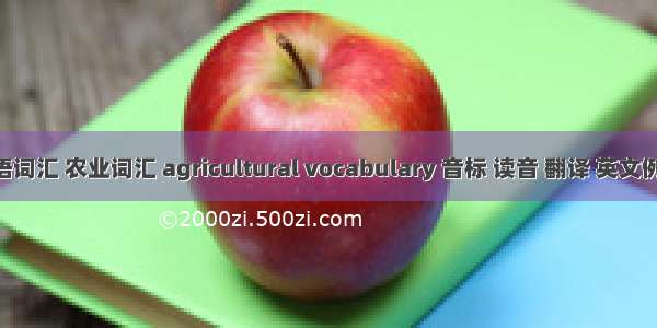 农业计算机英语词汇 农业词汇 agricultural vocabulary 音标 读音 翻译 英文例句 英语词典...